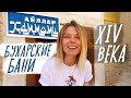 Как я в баню в Бухаре ходила? Узбекистан 2022 | mini #VLOG