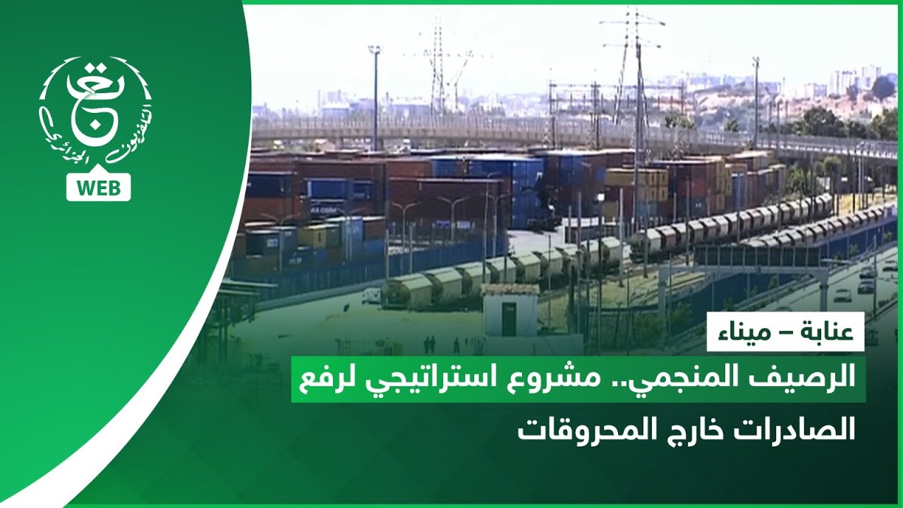 عنابة – ميناء | الرصيف المنجمي.. مشروع استراتيجي لرفع الصادرات خارج المحروقات