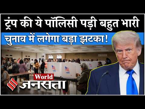 US Midterm Elections 2026: Iran War और Inflation से घिरे Trump, क्या चुनाव में होगा बड़ा नुकसान?