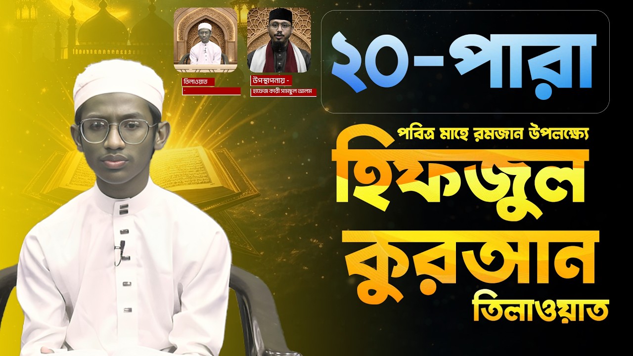 পবিত্র মাহে রমজান উপলক্ষ্যে হিফজুল কুরআন তিলাওয়াত,  পর্ব ২০ | Face The People