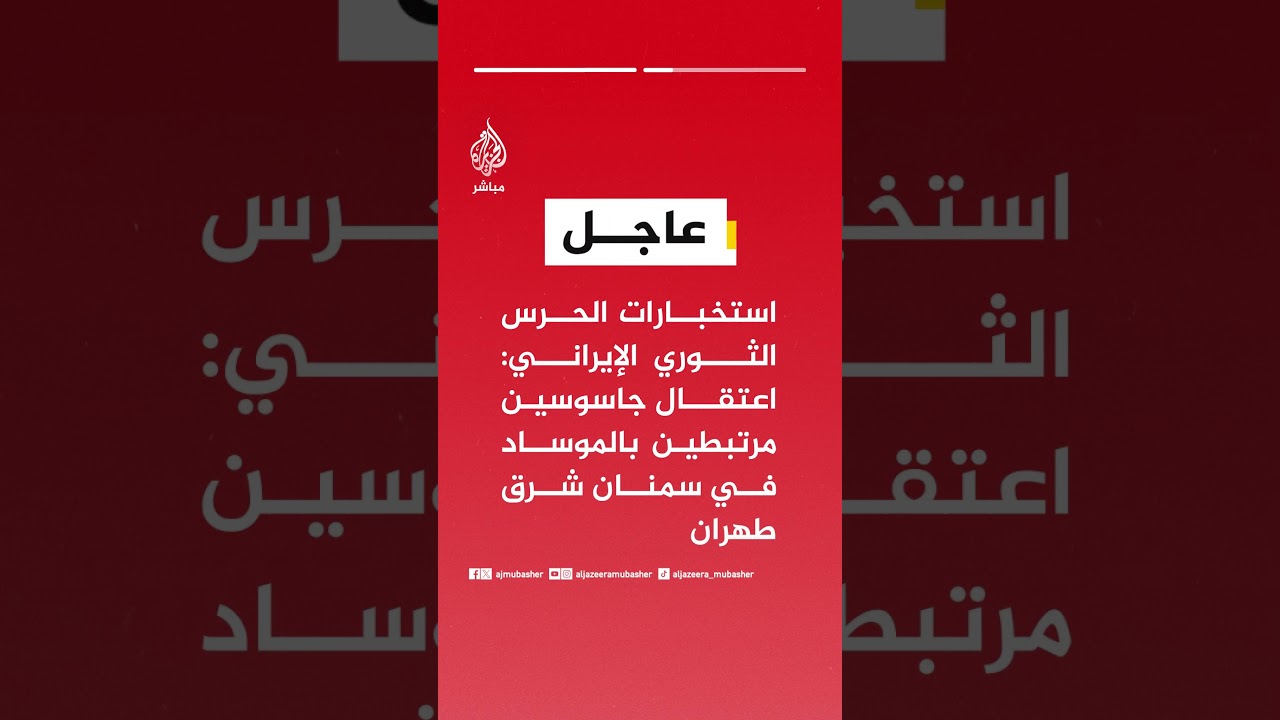 استخبارات الحرس_الثوري الإيراني: اعتقال 102 من عملاء الكيان الصهيوني وأمريكا في محافظة غيلان