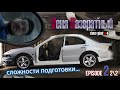 Mitshubishi Galant VR4 Стенс. Все лицо в грунте! Сложности подготовки к покраске. Vеня Rазвратный