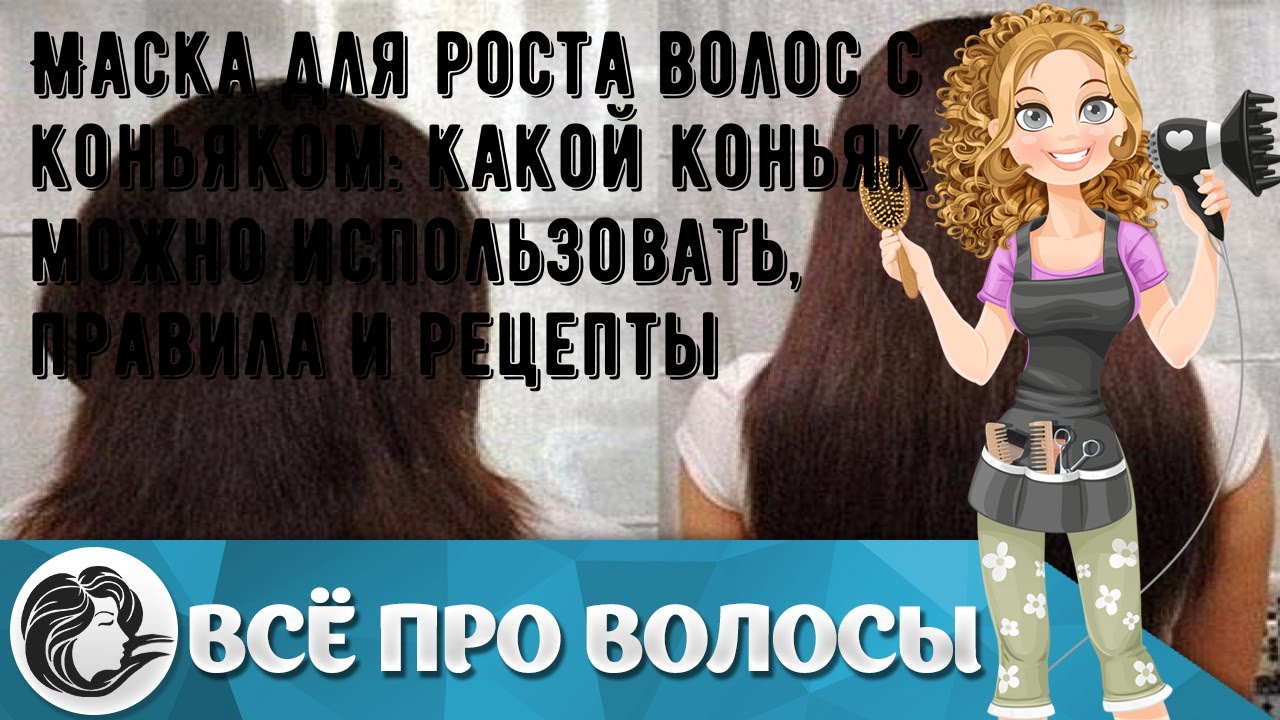 Маска для роста волос с коньяком: какой коньяк можно использовать, правила и рецепты
