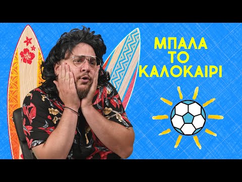 Μην σταματάτε την μπάλα το καλοκαίρι! | Sakis Show