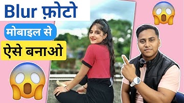 apni photo ke background ko blur kaise kare | blur photo edit App | photo edit dslr