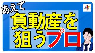 あえて「負動産」を狙う!?プロの買い方・選び方