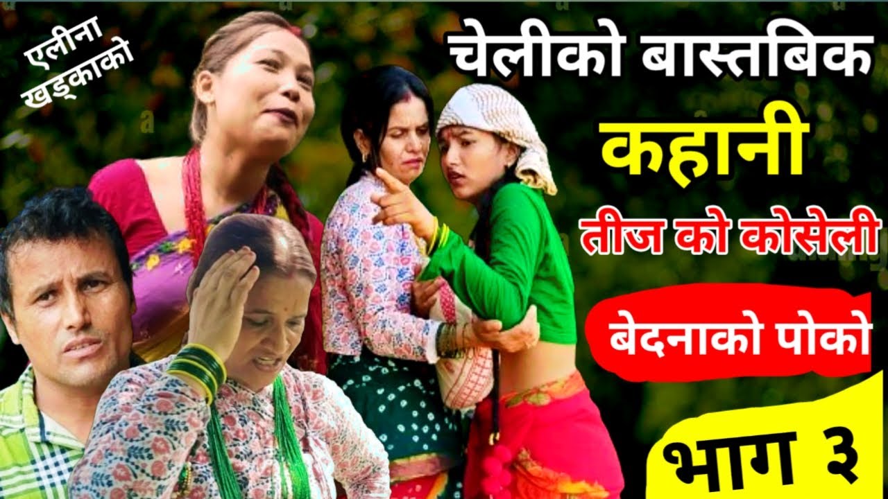 Nepali Teej Sentimental Short Movie 2081 (Bedanako Poko Ep. 3) | Teej Short Video - बेदनाको पोको