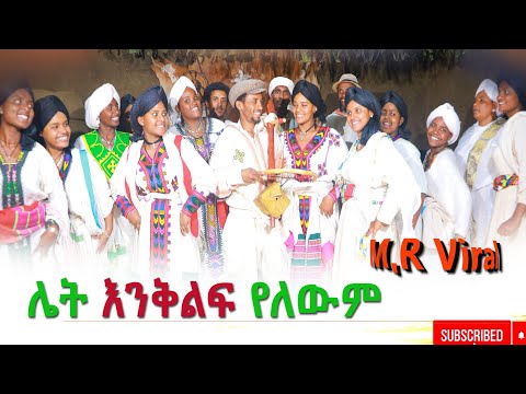 ሌት እንቅልፍ የለዉም አዲስ ሙሉ ፊልም (Late Enkilf Yelewm)New Ethiopian Movie 2026