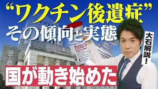 “ワクチン後遺症”について、ついに国も動いた！国会でも岸田総理が言及【大石が深掘り解説】 (22/04/02)