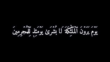 كروما ايات قرانية شاشه سوداء / سورة الفرقان /  القاريء بلين محمد / بدون حقوق@Balen_Muhammad
