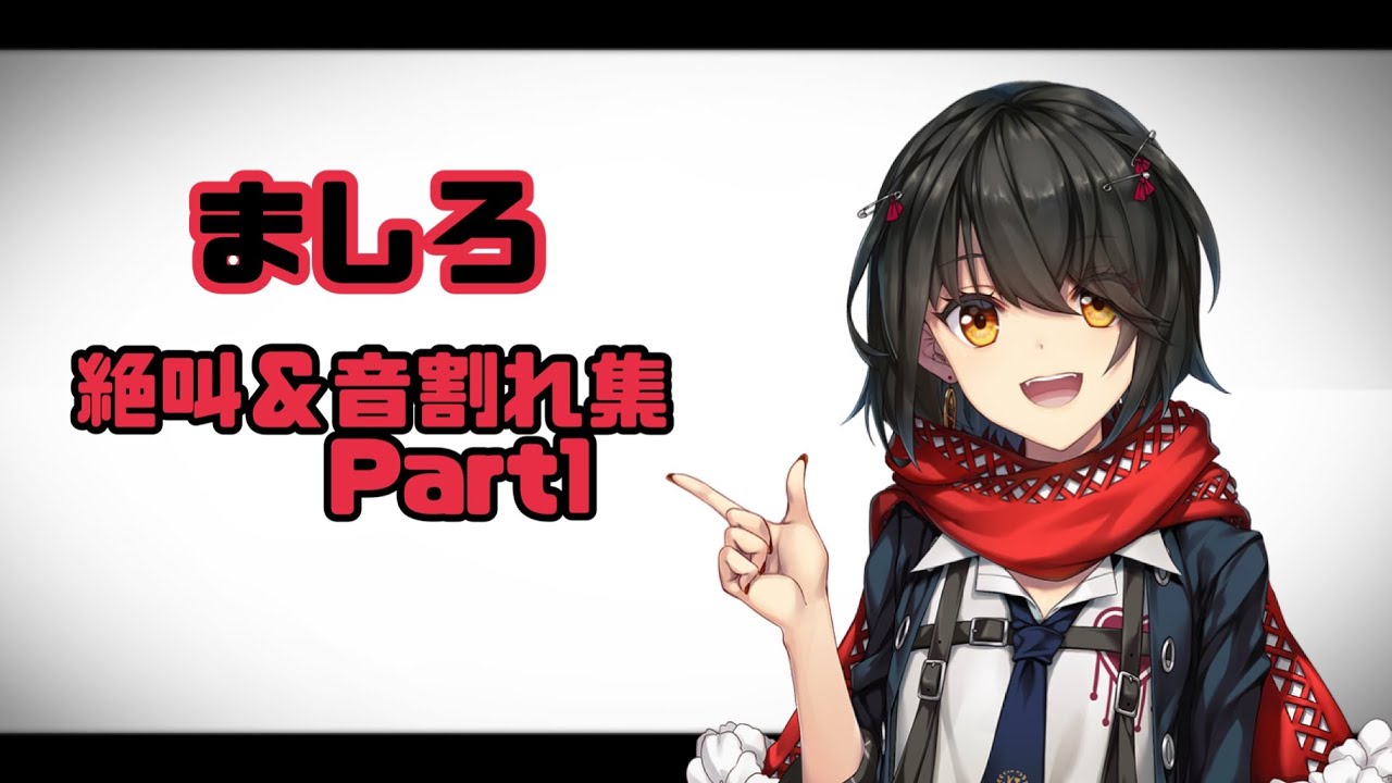 【音割れ】ましろ絶叫Part1【にじさんじ切り抜き】