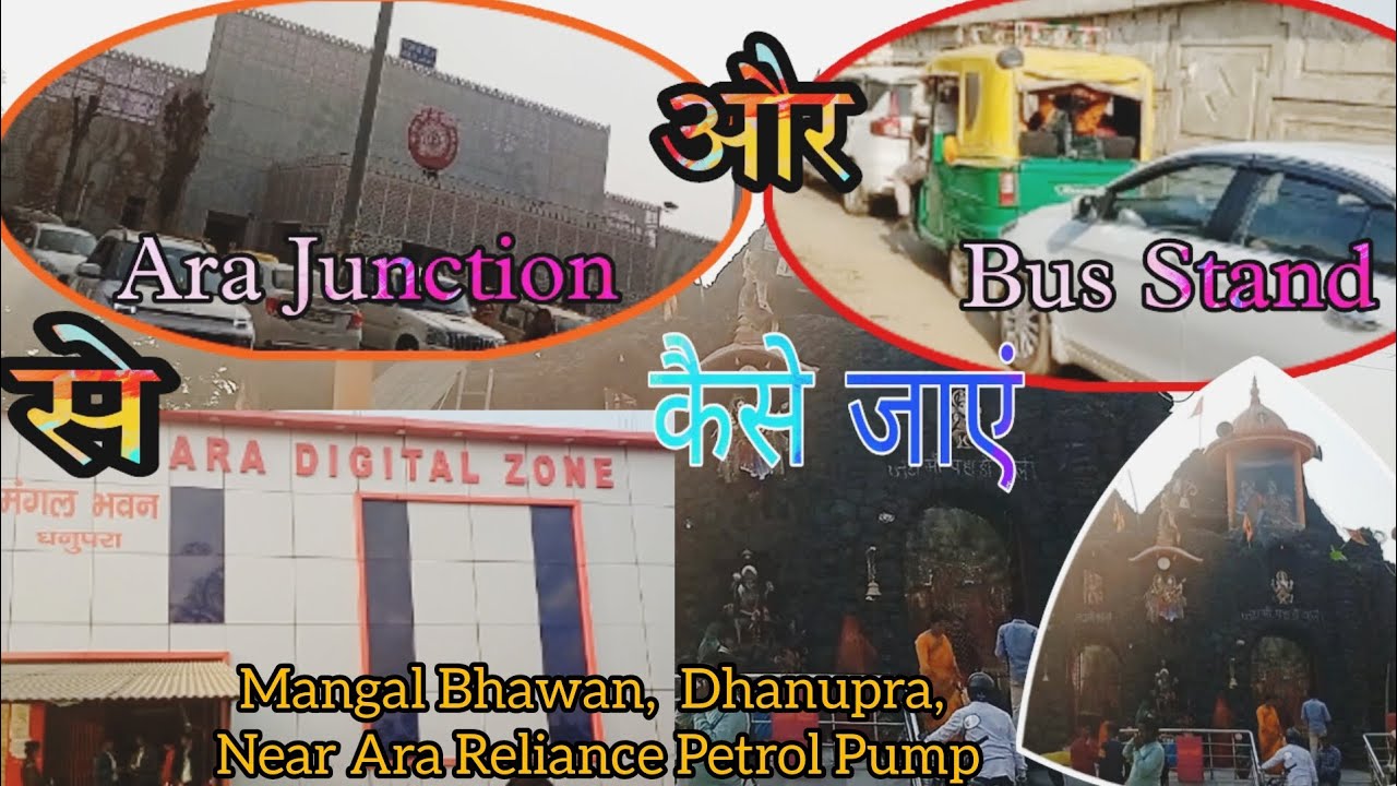 Ara Junction और Bus Stand से Ara Digital Zone Mangal Bhawan Dhanupra कैसे जाएं
