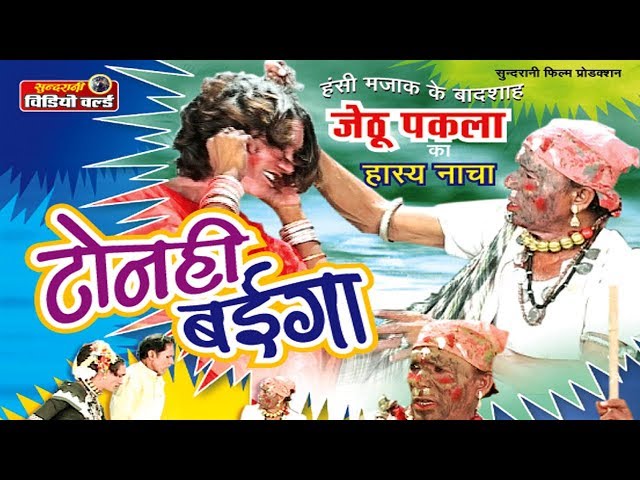 Tonhi Baiga - टोनही बैईगा | Chhattisgarhi  Drama Artist - Comedy King - Jhetu Pakla class=