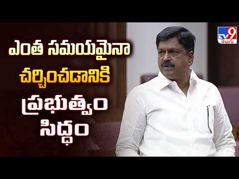AP Legislative : ఎంత సమయమైనా చర్చించడానికి ప్రభుత్వం సిద్ధం - Minister Payyavula Keshav - TV9