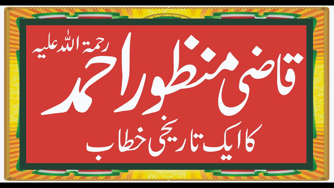 Historical Speaker of Past || Qazi Manzoor Ahmed off Sargodha || Old is Gold ||