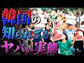 【作業用】知られざる韓国のヤバい実態まとめ【たっくー切り抜き】