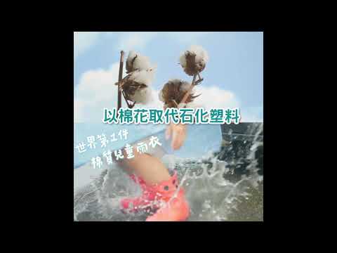 台灣Live For Eco世界第一件棉質兒童雨衣