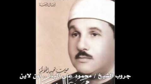 مقطع رائع من تلاوة فجر نادرة للشيخ محمود على البنا.
