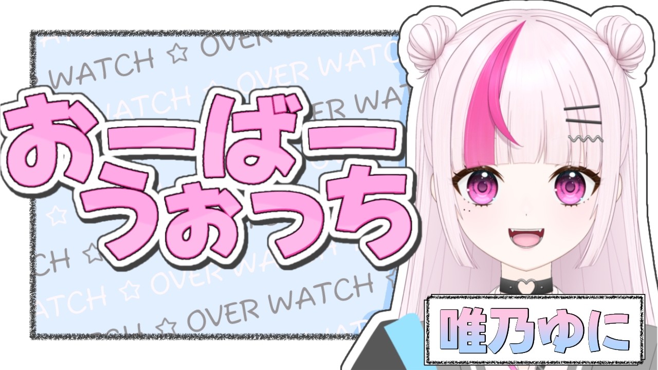 【OW】新しいスキンとかめっちゃゲトしたっ👀✨【唯乃ゆに】