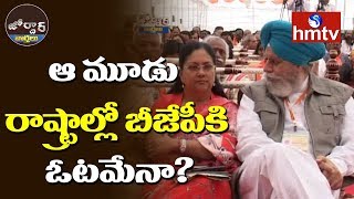 BJP Likely to lose in MP, Rajasthan and Chhattisgarh Assembly Elections | Jordar News | hmtv screenshot 5