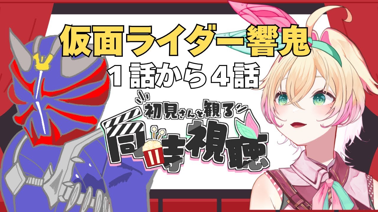 【#同時視聴】仮面ライダー響鬼　１話～４話【 #アメライブ】