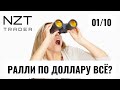 РАЗБОР В КОНЦЕ НЕДЕЛИ 1 ОКТ| DXY, EUR, GBP, S&amp;P500, BTC, ETH, ATOM, BNB, XRP , OIL, NG, GOLD