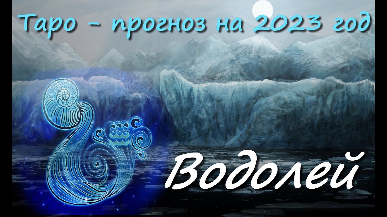 Гороскоп водолея 2023 год