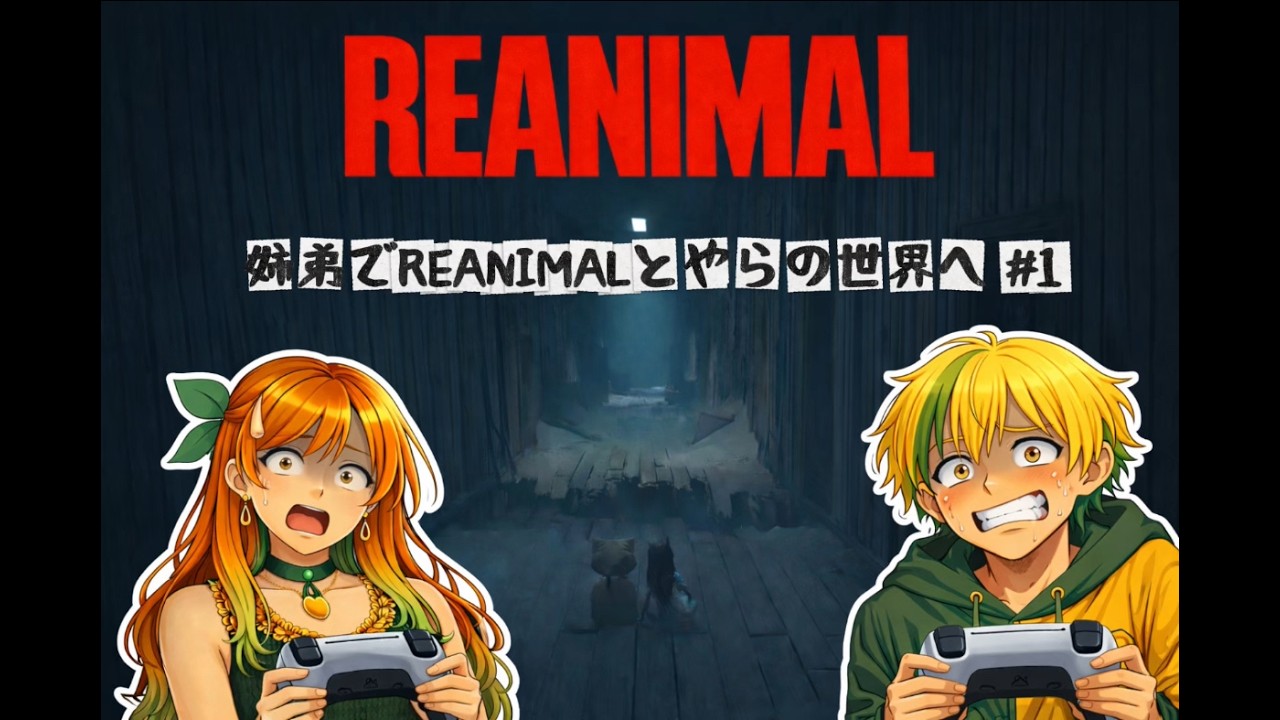 姉弟でREANIMALとやらの世界へ ＃１前半