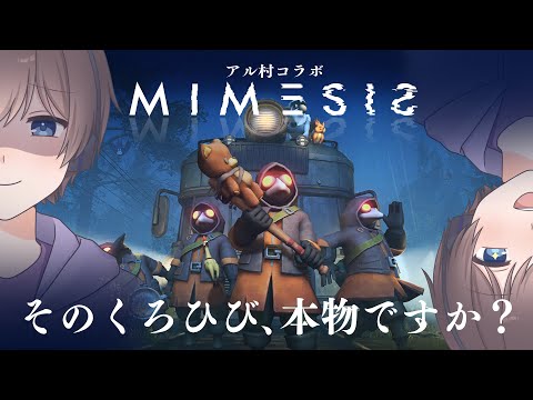 【コラボ】そのくろひび、本物ですか？アル村の仲間たちとMIMESISコラボ【ホラゲー】