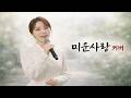 진미령 미운 사랑 Miun Sarang 마송이 Trot Cover