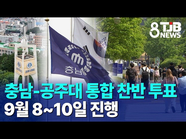 충남-공주대 통합 찬반 투표 9월 8~10일 진행｜ TJB 대전·세종·충남뉴스