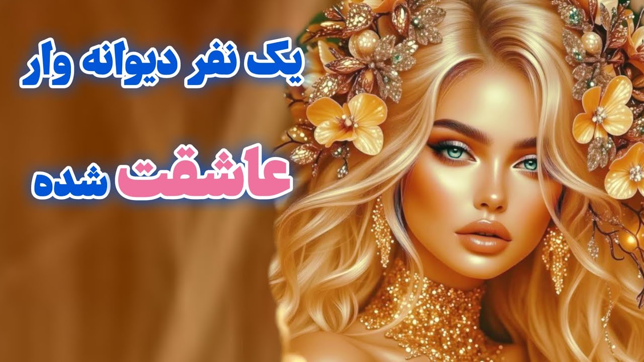 یک نفر آنقدر عاشقت شده مست نگاهته💕 جلو آئینه باخودش در مورد تو حرف میزن😉مشخصات ظاهری اسمش گفتم
