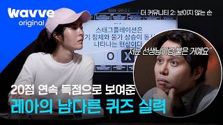 [The Community 2: The Invisible Hand] Lea VS Woogong's Breathtaking Showdown😱 | Episode 9 Highlig...