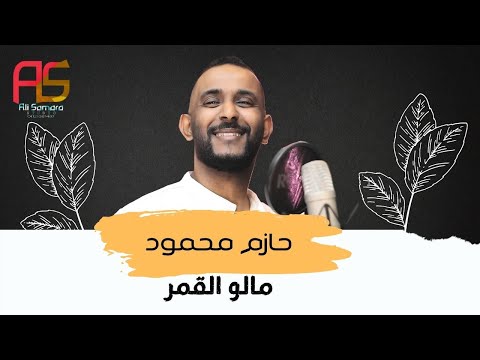 مالو القمر حازم محمود Malo El2amr Hazem Mahmoud 
