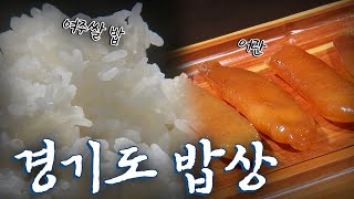 경기도에 가면 꼭 먹어야하는 음식 5탄! Korean Food｜팔도밥상🍚 KBS 20181104