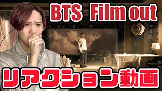 Bts방탄소년단 Film Out Official Mv リアクション動画Reaction