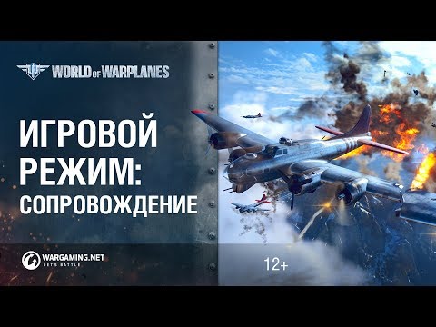 Встречайте новый игровой режим Сопровождение