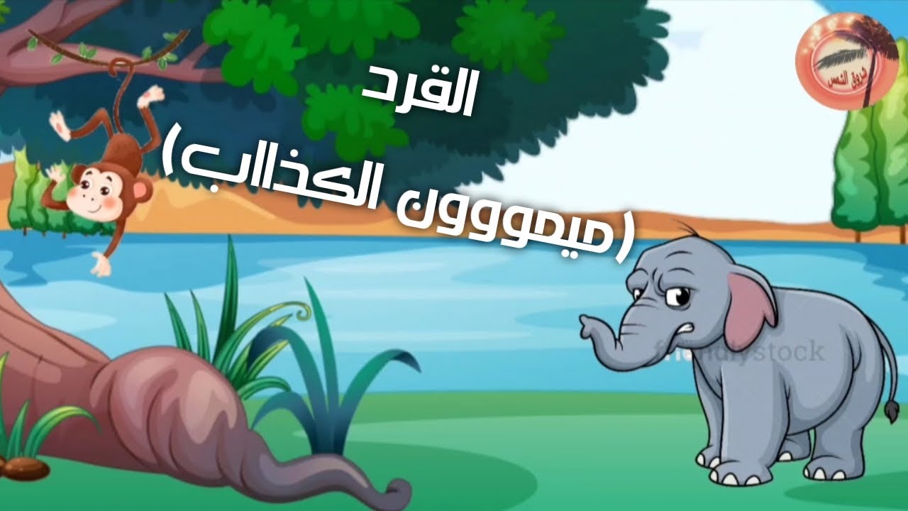 قصة ميمون الكذاب | قصص اطفال | قصص قبل النوم 2021 | شروق الشمس للاطفال ...