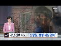 신창원, 응급 후송...극단적 선택 시도 [Y녹취록]  / YTN