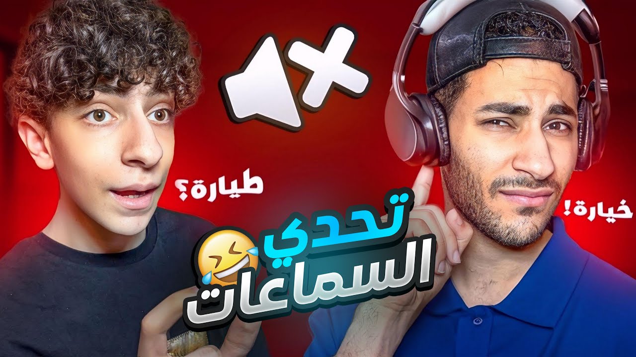 تحدي السماعات بيني و بين اخي! 😂