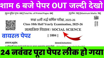 Rbse Class 10th Sst Viral Paper 2025 || Rbse Class 10th Samajik Vigyan half yearly paper 2025