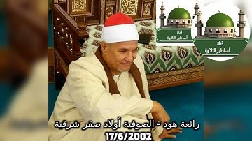 تسجيل نادر جدا سورة هود من قرية الصوفية للشيخ محمد عبد الوهاب الطنطاوي@tamerkhedr1982
