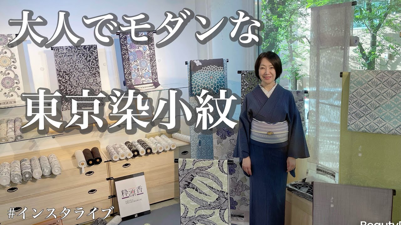フェア情報】#33 江紋屋＆岩下江美佳の江戸小紋(東京染小紋)をズラリご 