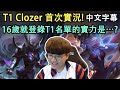 T1 Clozer 首次實況! 被喻為Faker繼承者的年輕血液! (中文字幕)