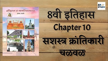 8th History Chapter 10 | सशस्त्र क्रांतिकारी चळवळ | modern history of India #8thclass