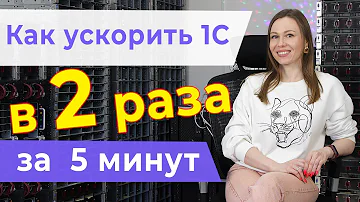 Как ускорить 1С в 2 раза за 5 минут? Turbo Boost в действии!