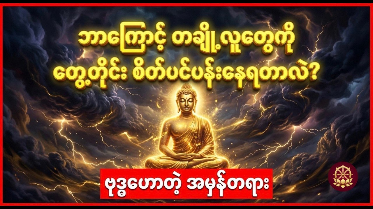 ဘာကြောင့် တချို့လူတွေကို တွေ့တိုင်း စိတ်ပင်ပန်းနေရတာလဲ? (လူအများမသိသော ဗုဒ္ဓတရားအရ Life Lessons)