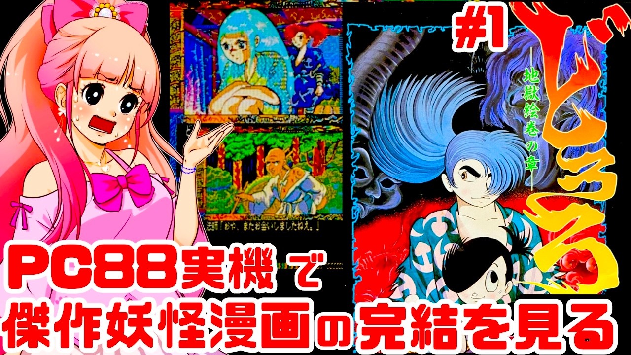 初見】PC8801実機でどろろ 地獄絵巻の章をクリアするぞ！女性実況 攻略