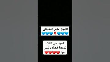 #القرآن_الكريم #اكسبلور #لايك #تيك_توك #تلاوة_خاشعة #ترند #لايك #المصحف #دعاء #ماهر_المعيقلي