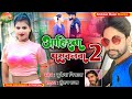   2 yahirana paswan over viral song mukesh nirala new khortha jhumar song 2022